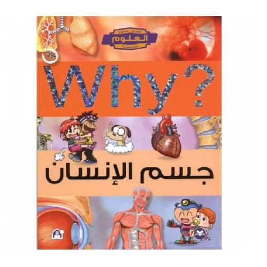 سلسلة العلوم التعليمية: جسم الانسان من دار المنهل سلسلة العلوم التعليمية: جسم الانسان من دار المنهل