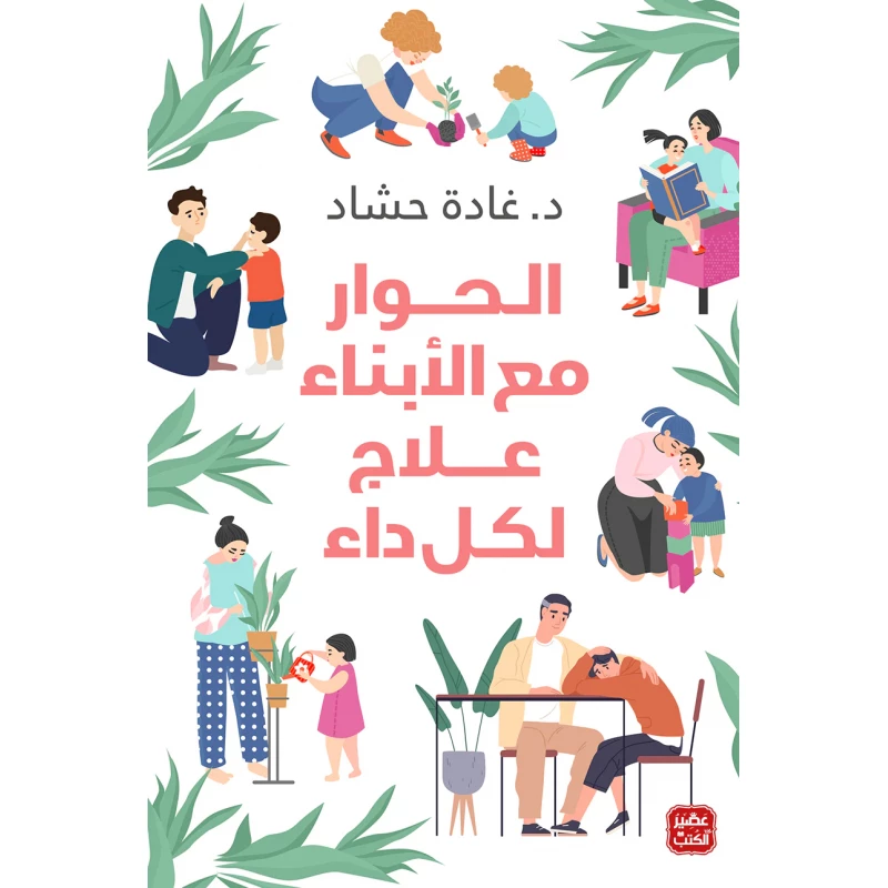 غادة حشاد : الحوار مع الابناء علاج لكل داء من عصير الكتب - عصير الكتب