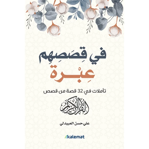 في قصصهم عبرة : علي حسن العبيدلي من عصير الكتب في قصصهم عبرة : علي حسن العبيدلي من عصير الكتب