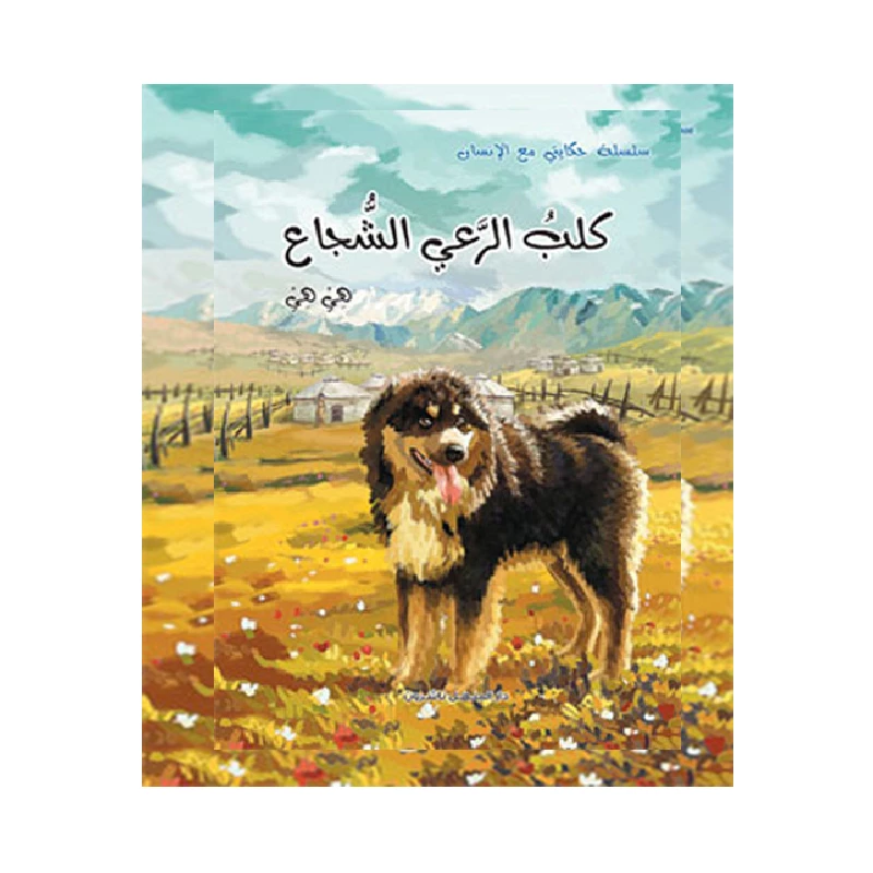 Dar Al Manhal Stories: My Story with Man Series: The Brave Shepherd Dog - Dar Al Manhal