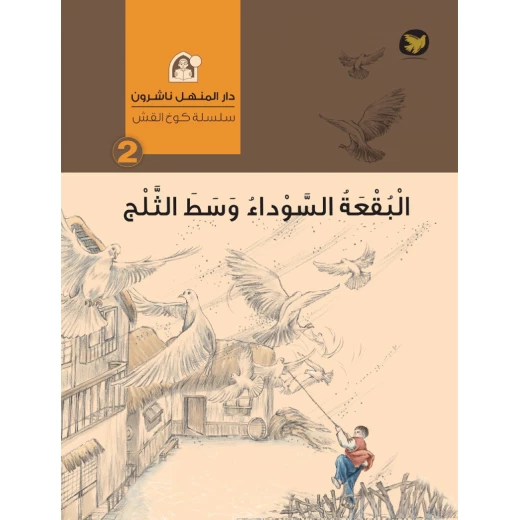 قصص : سلسلة كوخ القش: 02 البقعة السوداء وسط الثلج من دار المنهل قصص : سلسلة كوخ القش: 02 البقعة السوداء وسط الثلج من دار المنهل