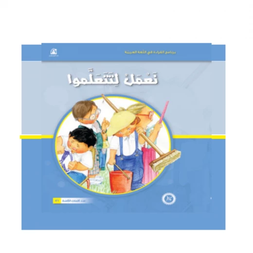 القراءة في اللغة العربية: 01 نعمل لتتعلموا من دار المنهل القراءة في اللغة العربية: 01 نعمل لتتعلموا من دار المنهل