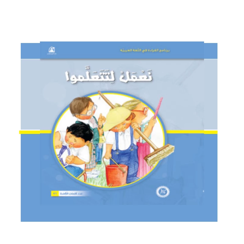القراءة في اللغة العربية: 01 نعمل لتتعلموا من دار المنهل - دار المنهل