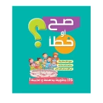 قصص صح او خطأ 02: الاخضر من دار المنهل - دار المنهل