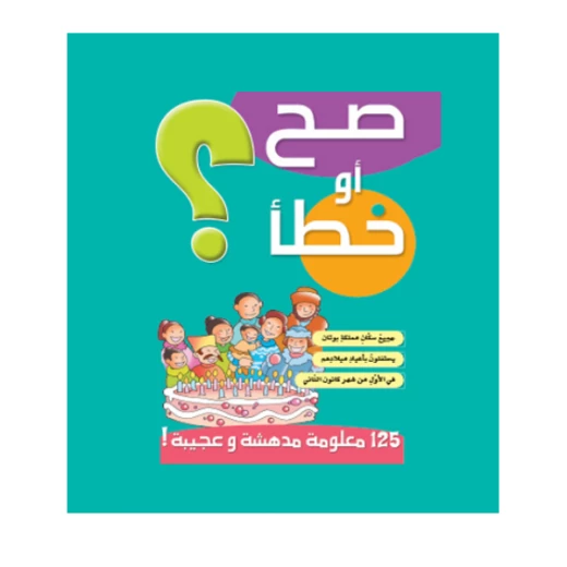 قصص صح او خطأ 02: الاخضر من دار المنهل قصص صح او خطأ 02: الاخضر من دار المنهل
