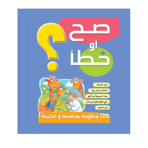 قصص صح او خطأ 03: الازرق من دار المنهل قصص صح او خطأ 03: الازرق من دار المنهل