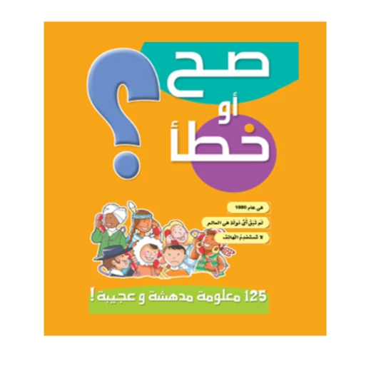 قصص صح او خطأ 04: البرتقالي من دار المنهل قصص صح او خطأ 04: البرتقالي من دار المنهل