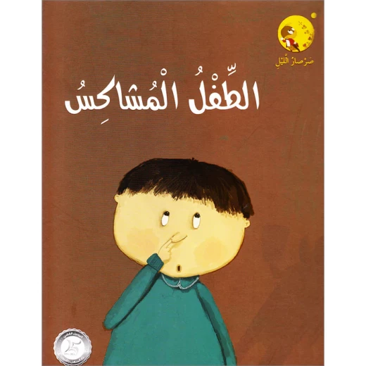 قصص صرصار الليل: الطفل المشاكس من دار المنهل قصص صرصار الليل: الطفل المشاكس من دار المنهل