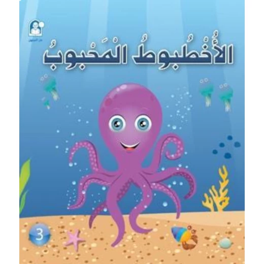 القراءة في اللغة العربية: 02 الاخطبوط المحبوب من دار المنهل القراءة في اللغة العربية: 02 الاخطبوط المحبوب من دار المنهل