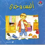 قصص المنهل : القراءة في اللغة العربية : البس وحدي من دار المنهل - دار المنهل