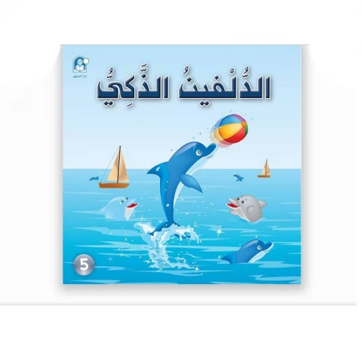 القراءة في اللغة العربية 02 الدلفين الذكي من دار المنهل القراءة في اللغة العربية 02 الدلفين الذكي من دار المنهل