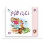 قصص المنهل : القراءة في اللغة العربية 02 الديك القوي من دار المنهل - دار المنهل