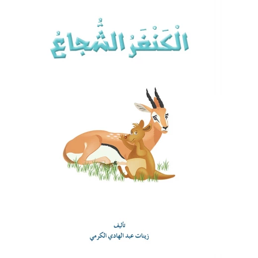 قصص المنهل : القراءة في اللغة العربية 02 الكنغر الشجاع من دار المنهل - دار المنهل - Image 2