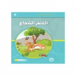 قصص المنهل : القراءة في اللغة العربية 02 الكنغر الشجاع من دار المنهل - دار المنهل
