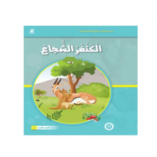 قصص المنهل : القراءة في اللغة العربية 02 الكنغر الشجاع من دار المنهل قصص المنهل : القراءة في اللغة العربية 02 الكنغر الشجاع من دار المنهل