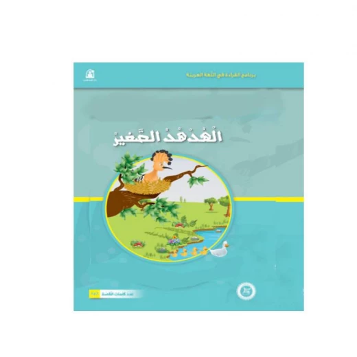 قصص المنهل : القراءة في اللغة العربية 02 الهدهد الصغير من دار المنهل قصص المنهل : القراءة في اللغة العربية 02 الهدهد الصغير من دار المنهل