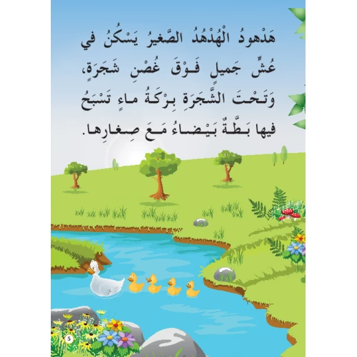 قصص المنهل : القراءة في اللغة العربية 02 الهدهد الصغير من دار المنهل - دار المنهل - Image 3