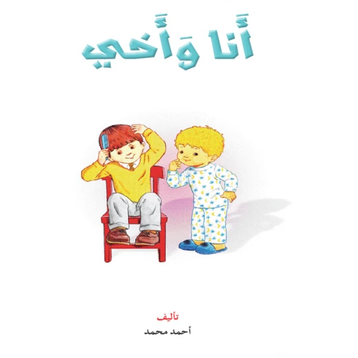قصص المنهل : القراءة في اللغة العربية 02 انا واخي من دار المنهل - دار المنهل - Image 4