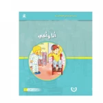 قصص المنهل : القراءة في اللغة العربية 02 انا واخي من دار المنهل - دار المنهل