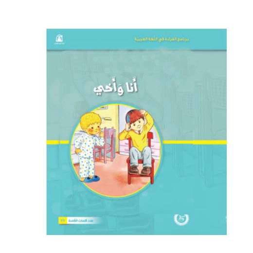 قصص المنهل : القراءة في اللغة العربية 02 انا واخي من دار المنهل قصص المنهل : القراءة في اللغة العربية 02 انا واخي من دار المنهل
