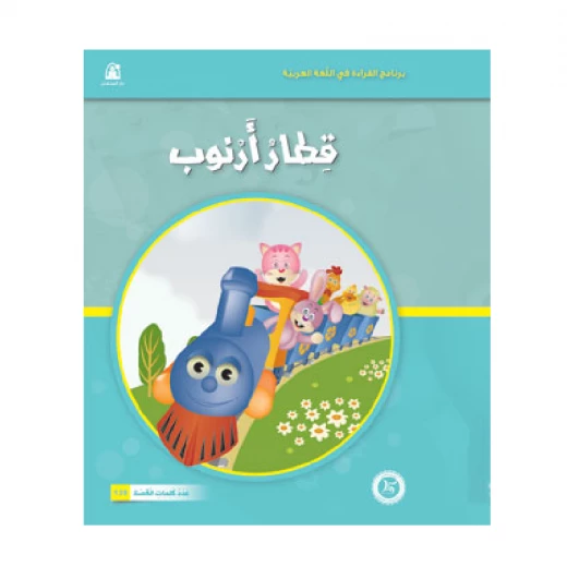 قصص المنهل : القراءة في اللغة العربية 02 قطار ارنوب من دار المنهل قصص المنهل : القراءة في اللغة العربية 02 قطار ارنوب من دار المنهل