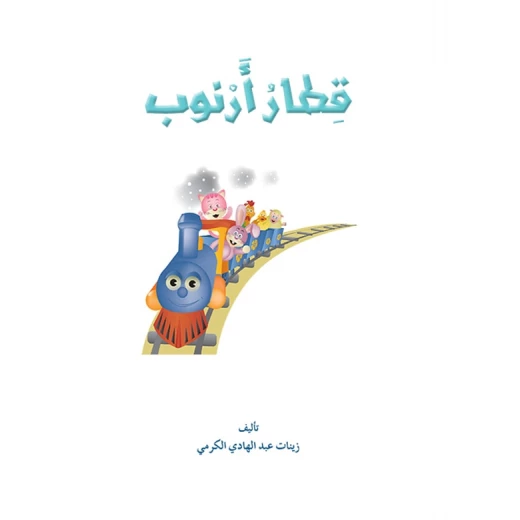 قصص المنهل : القراءة في اللغة العربية 02 قطار ارنوب من دار المنهل - دار المنهل - Image 2