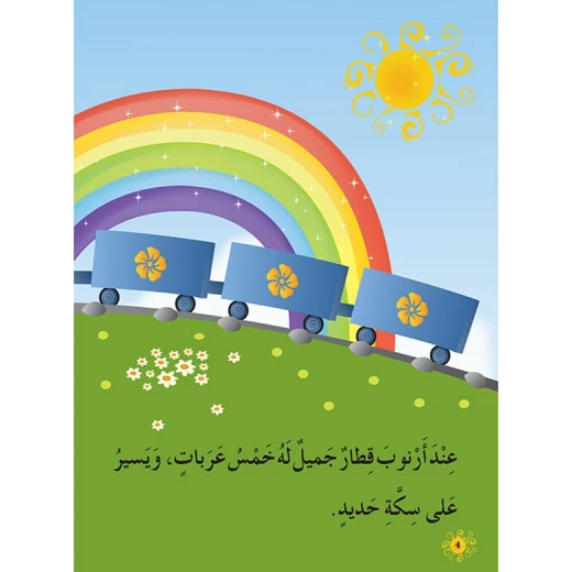 قصص المنهل : القراءة في اللغة العربية 02 قطار ارنوب من دار المنهل - دار المنهل - Image 4