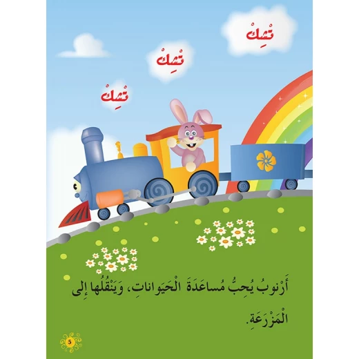 قصص المنهل : القراءة في اللغة العربية 02 قطار ارنوب من دار المنهل - دار المنهل - Image 3