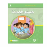 قصص المنهل : القراءة في اللغة العربية 04 حقيبتي الجديدة من دار المنهل - دار المنهل