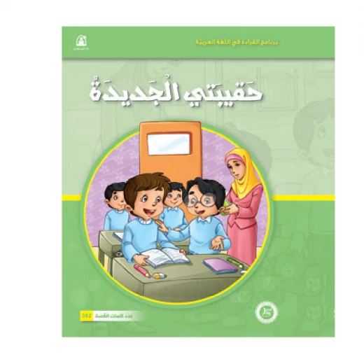 قصص المنهل : القراءة في اللغة العربية 04 حقيبتي الجديدة من دار المنهل قصص المنهل : القراءة في اللغة العربية 04 حقيبتي الجديدة من دار المنهل