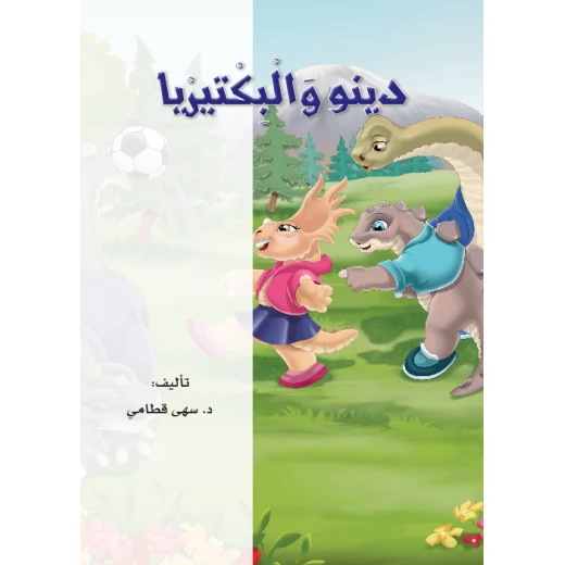 القراءة في اللغة العربية 04 دينو والبكتيريا من دار المنهل - دار المنهل - Image 4