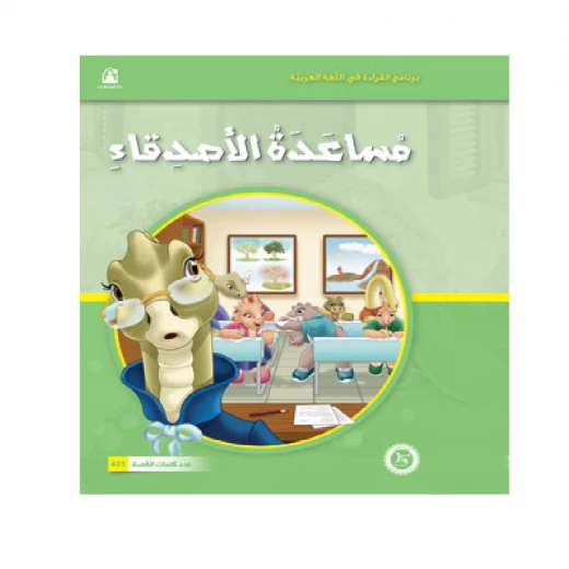 القراءة في اللغة العربية 04 مساعدة الاصدقاء من دار المنهل القراءة في اللغة العربية 04 مساعدة الاصدقاء من دار المنهل