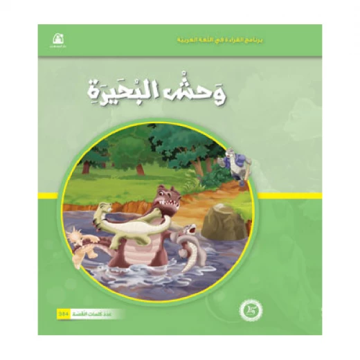 القراءة في اللغة العربية 04 وحش البحيرة من دار المنهل القراءة في اللغة العربية 04 وحش البحيرة من دار المنهل