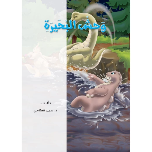 القراءة في اللغة العربية 04 وحش البحيرة من دار المنهل - دار المنهل - Image 5
