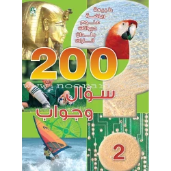 قصص: 200 سؤال وجواب المستوى 02 من دار المنهل