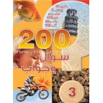 Dar Al Manhal Stories: 200 Questions And Answers Level 03 - Dar Al Manhal