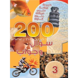 قصص: 200 سؤال وجواب المستوى 03 من دار المنهل