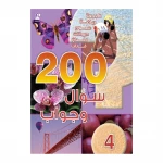 قصص: 200 سؤال وجواب المستوى 04 من دار المنهل - دار المنهل