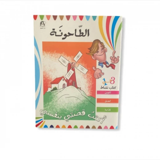 اكتب قصتي بنفسي: الطاحونة من دار المنهل اكتب قصتي بنفسي: الطاحونة من دار المنهل