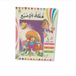 اكتب قصتي بنفسي: عقلة الاصبع من دار المنهل - دار المنهل