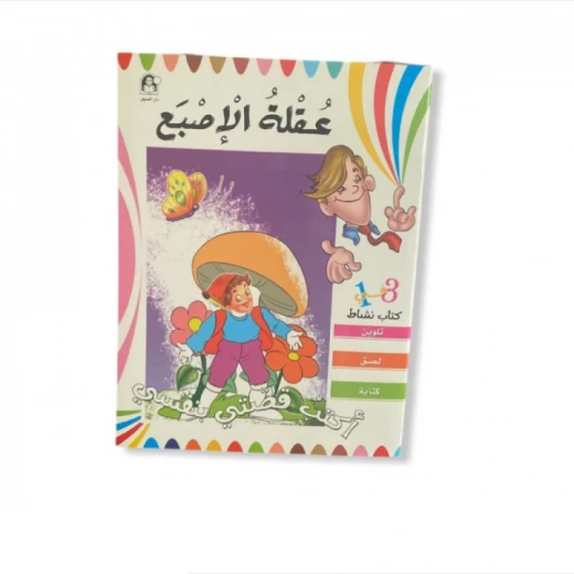 اكتب قصتي بنفسي: عقلة الاصبع من دار المنهل اكتب قصتي بنفسي: عقلة الاصبع من دار المنهل