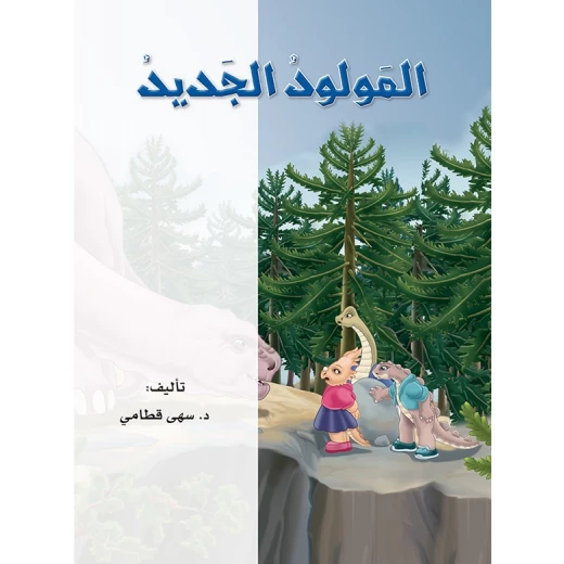 Dar Al Manhal Dino 02: New Born - Dar Al Manhal - Image 5