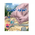 Dar Al Manhal Dino 02: New Born - Dar Al Manhal