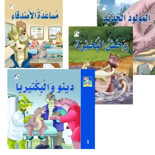 قصص: دينو مجموعة 1-4 من دار المنهل قصص: دينو مجموعة 1-4 من دار المنهل