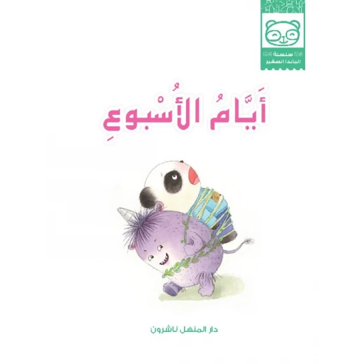 قصص: سلسلة الباندا الصغير:02 ايام الاسبوع من دار المنهل - دار المنهل - Image 2