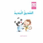 قصص: سلسلة الباندا الصغير:03 الصديق الجديد من دار المنهل - دار المنهل