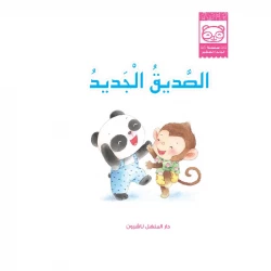 قصص: سلسلة الباندا الصغير:03 الصديق الجديد من دار المنهل