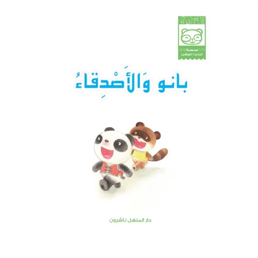 قصص: سلسلة الباندا الصغير:04 بانو و الاصدقاء من دار المنهل قصص: سلسلة الباندا الصغير:04 بانو و الاصدقاء من دار المنهل