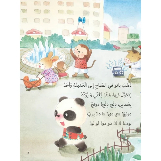 قصص: سلسلة الباندا الصغير:04 بانو و الاصدقاء من دار المنهل - دار المنهل - Image 2
