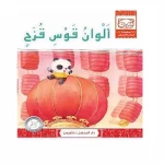 Dar Al Manhal Stories: Baby Panda Series: 05 The Colors of the Rainbow - Dar Al Manhal